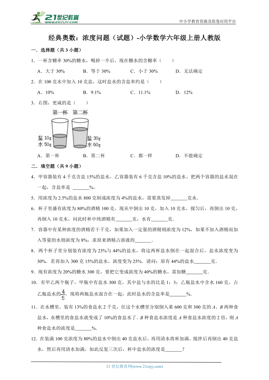 经典奥数：浓度问题（试题）-小学数学六年级上册人教版（含答案）-21世纪教育网