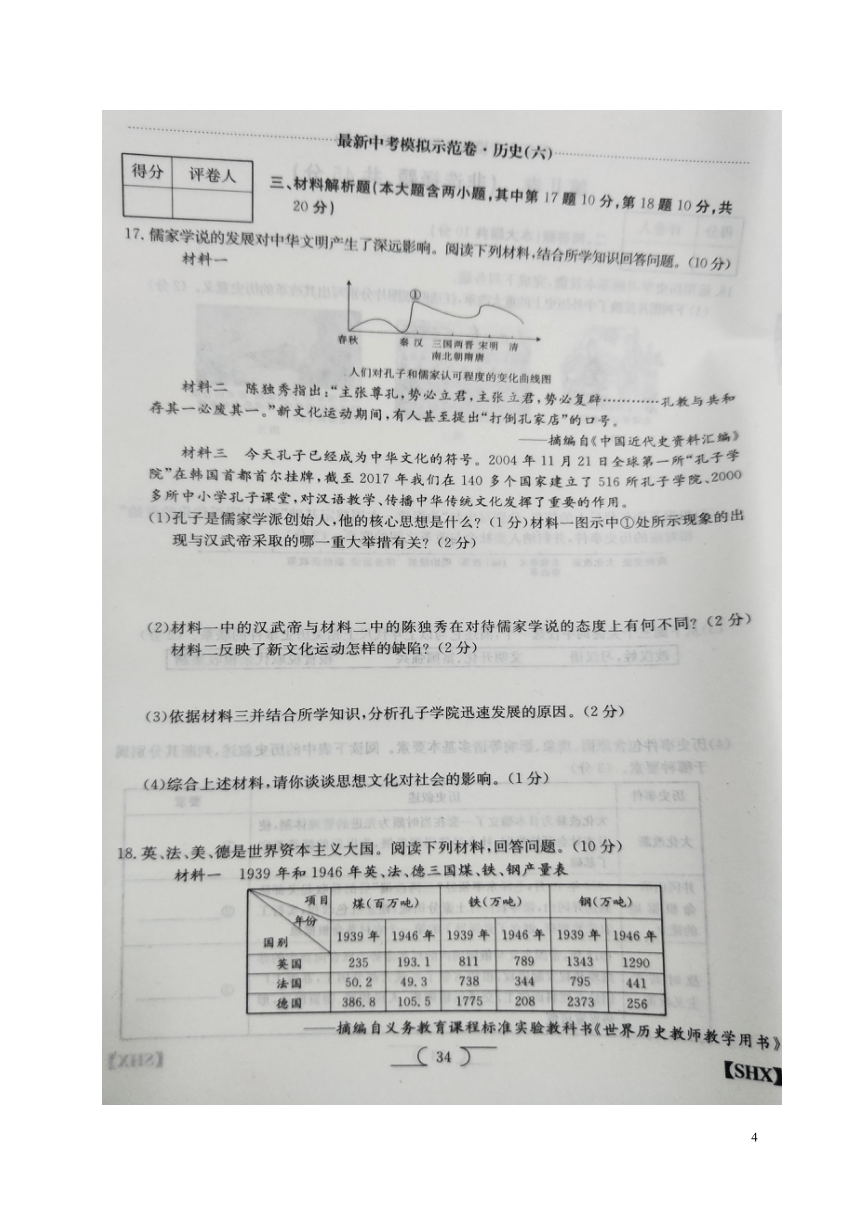 山西省泽州县晋庙铺镇拦车初级中学校2018年中考历史模拟示范卷（六）（扫描版  含答案）