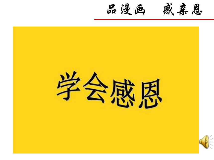 传承经典 学会感恩课件