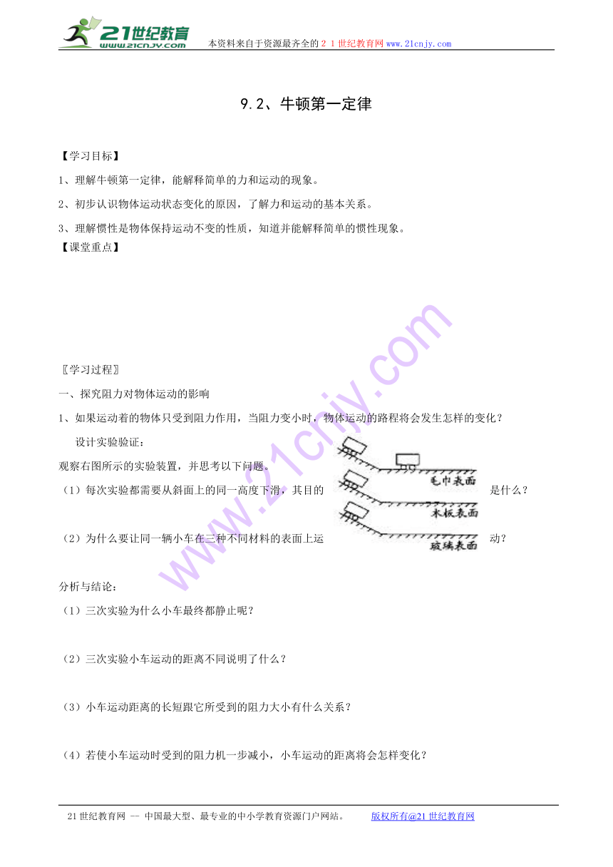 江苏省连云港市东海县晶都双语学校苏科版八年级下册学案：9.2 牛顿第一定律