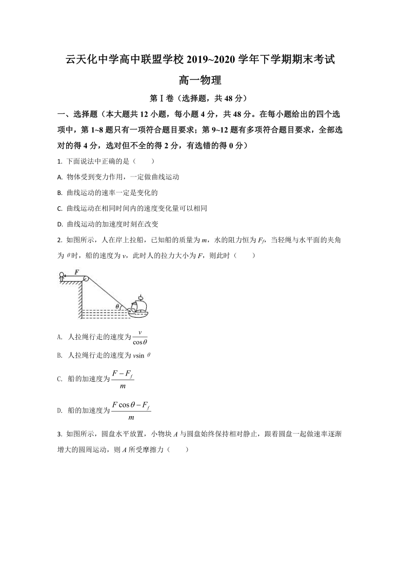 【解析】云南省云天化中学高中联盟学校2019-2020学年高一下学期期末考试物理试题 Word版含解析