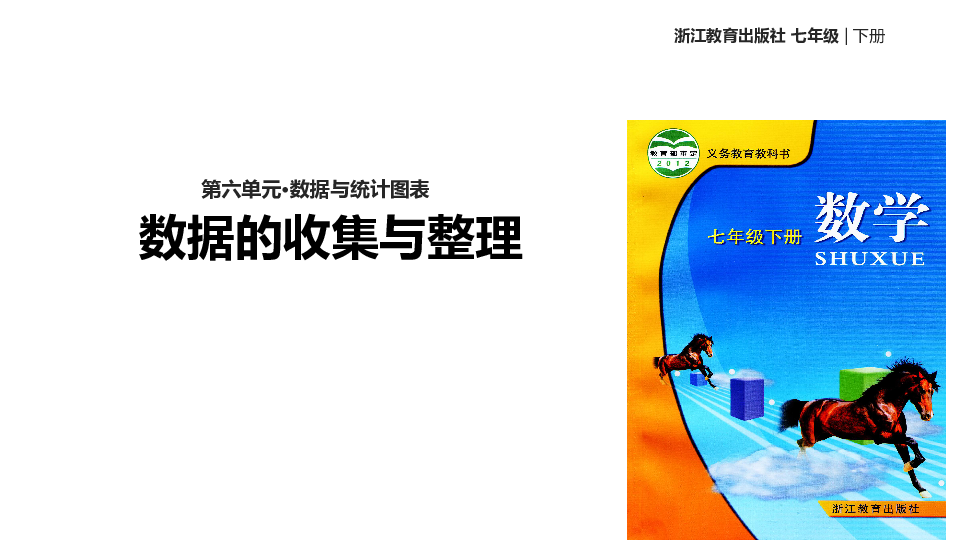 浙教版数学七年级下册 6.1《数据的收集与整理》 课件(共15张PPT)