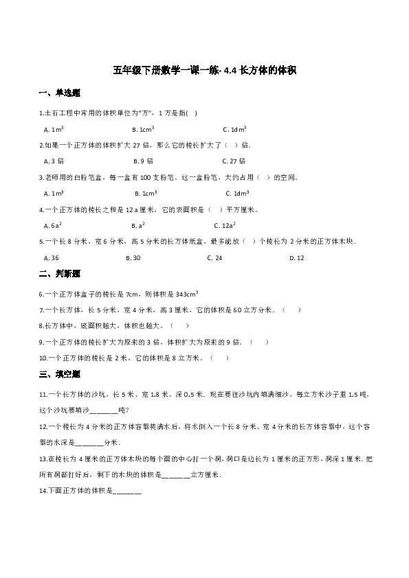 五年级下册数学一课一练- 4.4长方体的体积  浙教版  （含答案）