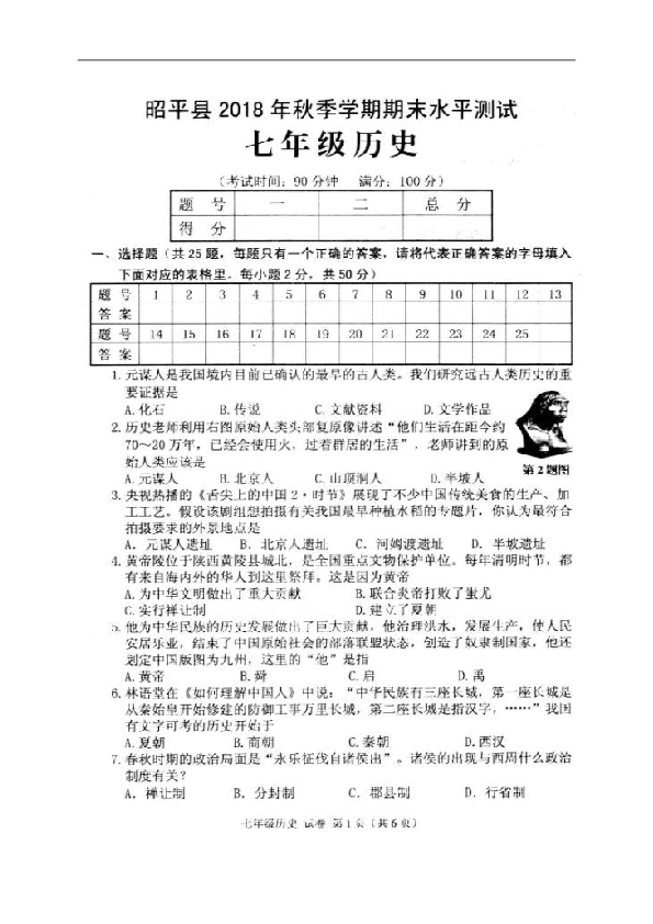 广西昭平县2018-2019学年七年级上学期期末考试历史试题（扫描版，含答案）