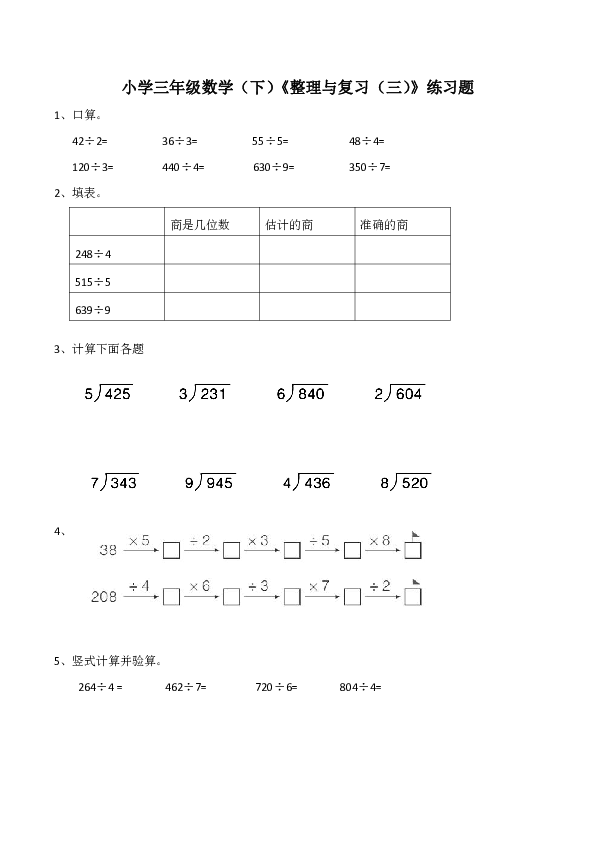 小学三年级数学（下）三位数除以一位数的除法整理与复习（三）练习题（含答案）