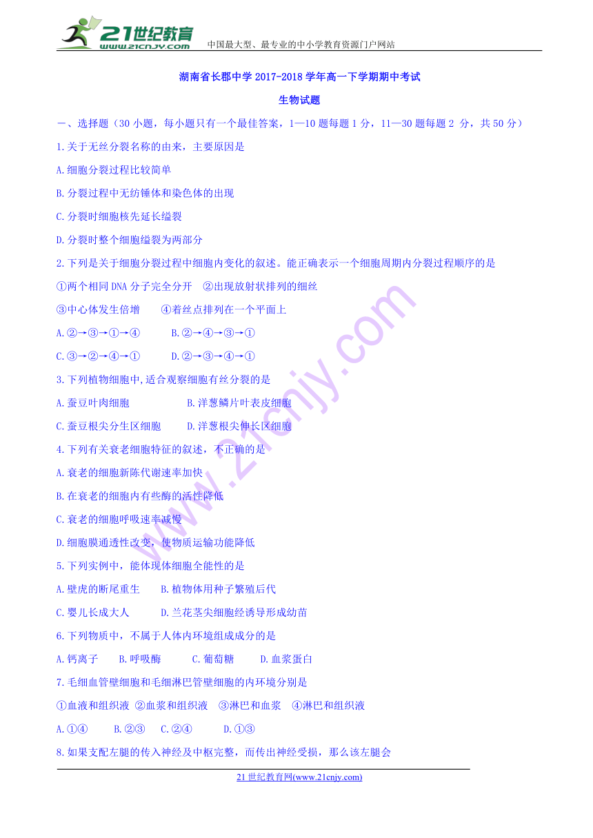 湖南省长郡中学2017-2018学年高一下学期期中考试生物试题