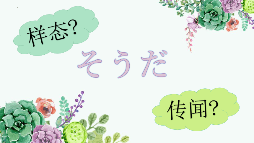 “四好像”そうだ?ようだ?みたいだ?らしい 课件 2023届高考日语一轮复习（26张）-21世纪教育网