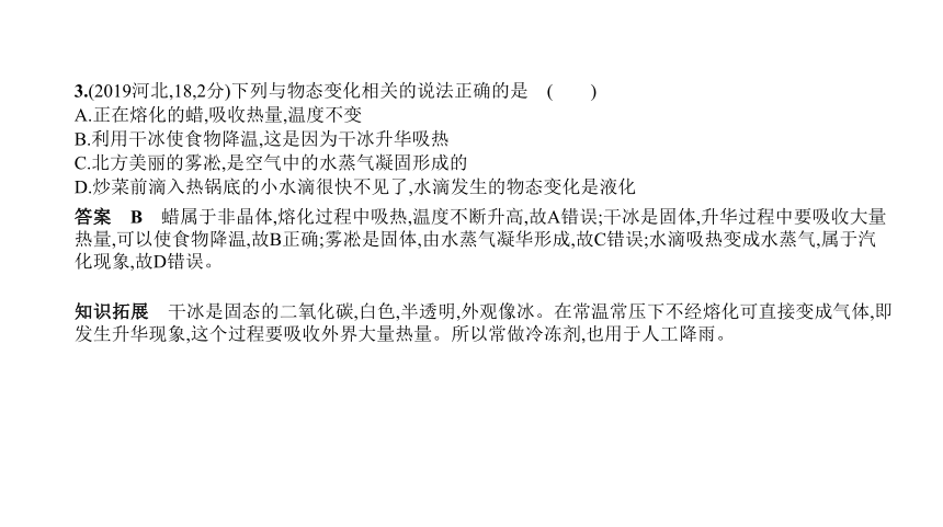 2021年物理中考复习河北专用 专题三　物态变化课件（72张PPT）