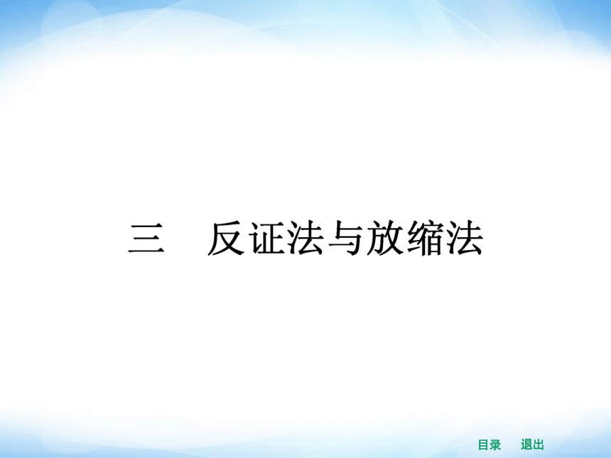 【志鸿优化设计】2014高中数学选修4-5（人教A版）精品课件2-3 反证法与放缩法（课前预习导学+课堂合作探究+当堂检测）（共29张PPT）