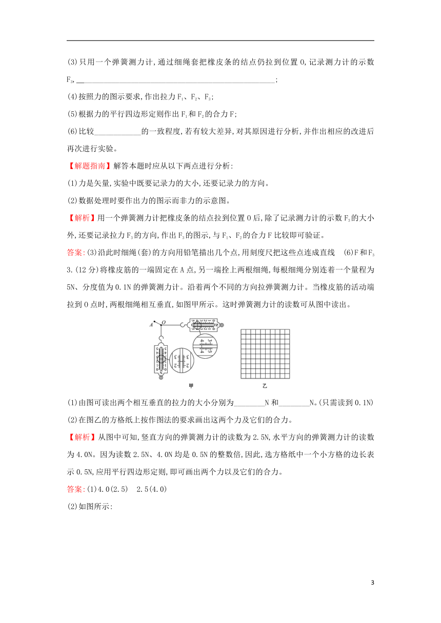 第三章相互作用实验2实验验证力的平行四边形定则   课后提升训练