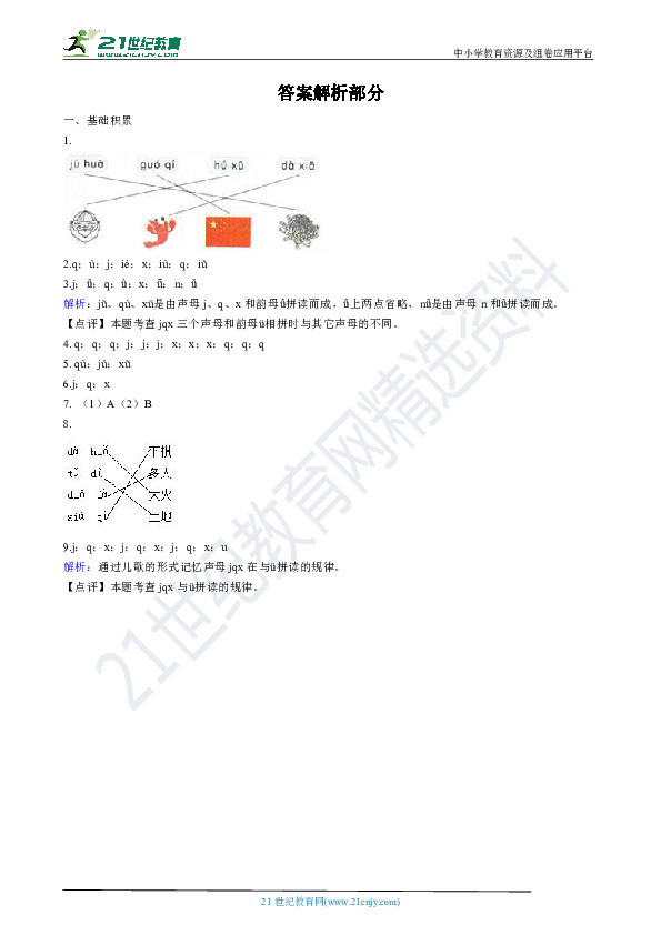 人教部编版一年级上学期语文汉语拼音第6课《j q x》同步练习（解析版）