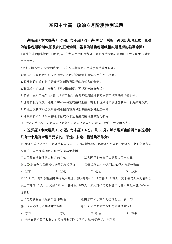 浙江省东阳高级中学2018-2019学年高一6月月考政治试题（选考）