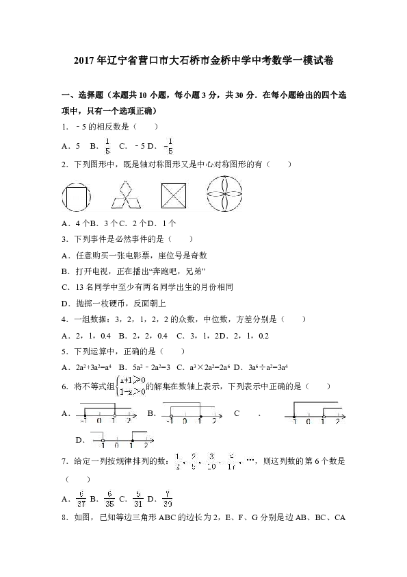 2017年辽宁省营口市大石桥市金桥中学中考数学一模试卷（解析版）