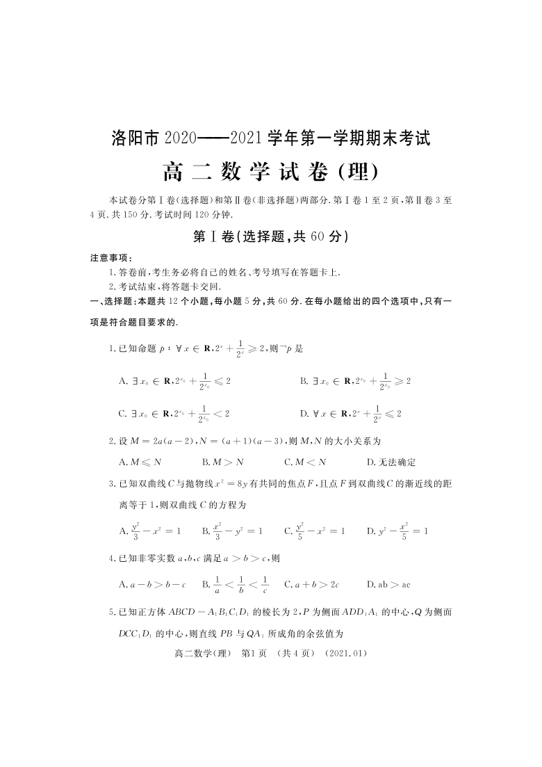 河南省洛阳市2020-2021学年高二上学期期末考试数学(理)试题(pdf版含