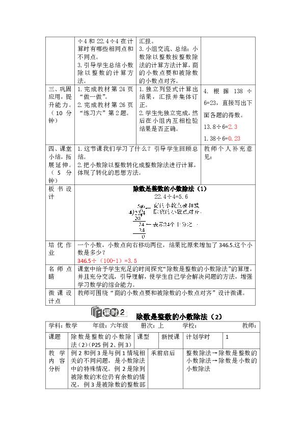 人教版数学六年级上册3.1.除数是整数的小数除法（2课时表格版教案）