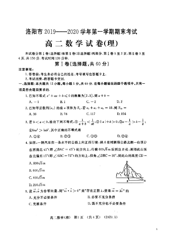 河南省洛阳市2019-2020学年高二上学期期末考试 数学（理） 扫描版