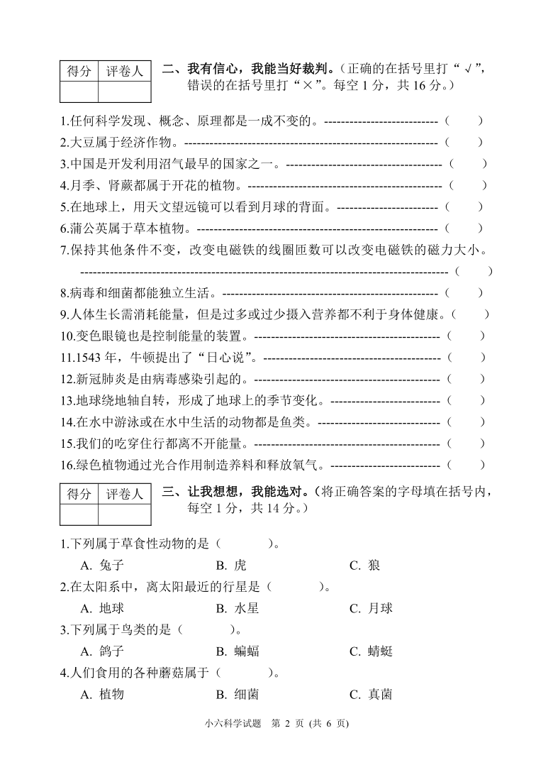 冀人版六年级科学上册期末调研考试卷（河北保定涿州市2020年真卷，含答案）