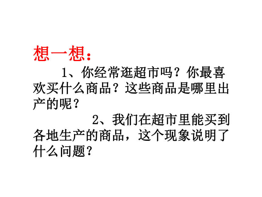 人教版七年级历史与社会上册教学课件 1.2.3 往来在区域之间 （共19张PPT）