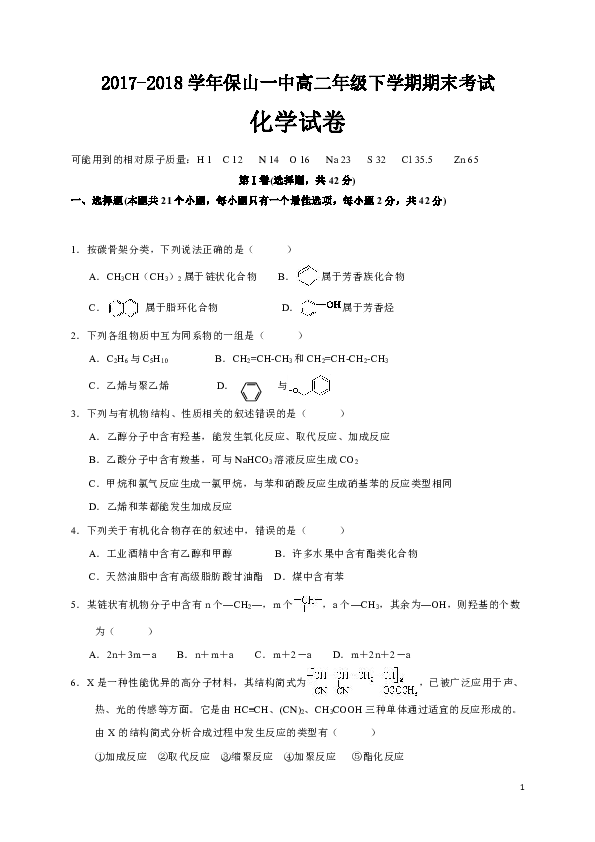 2017-2018学年云南省保山第一中学高二下学期期末考试化学试题