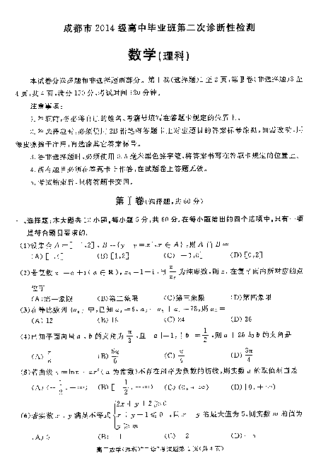 四川省成都市2017届高三第二次诊断性检测试卷  数学理科 PDF版缺答案