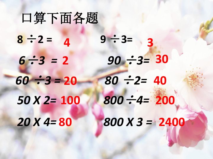 上册 四两,三位数除以一位数 两,三位数除以一位数(首位能整除)的笔算