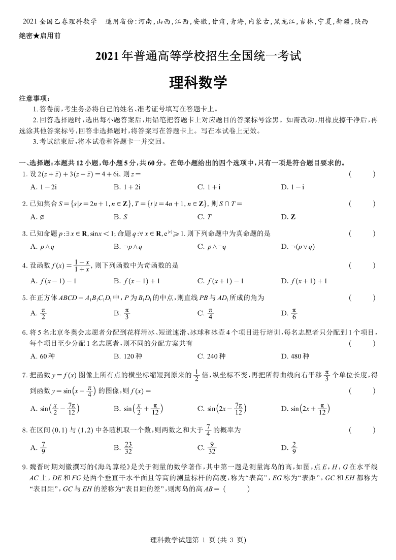 2021全国乙卷数学（理科）高考真题试卷（图片版，含解析）