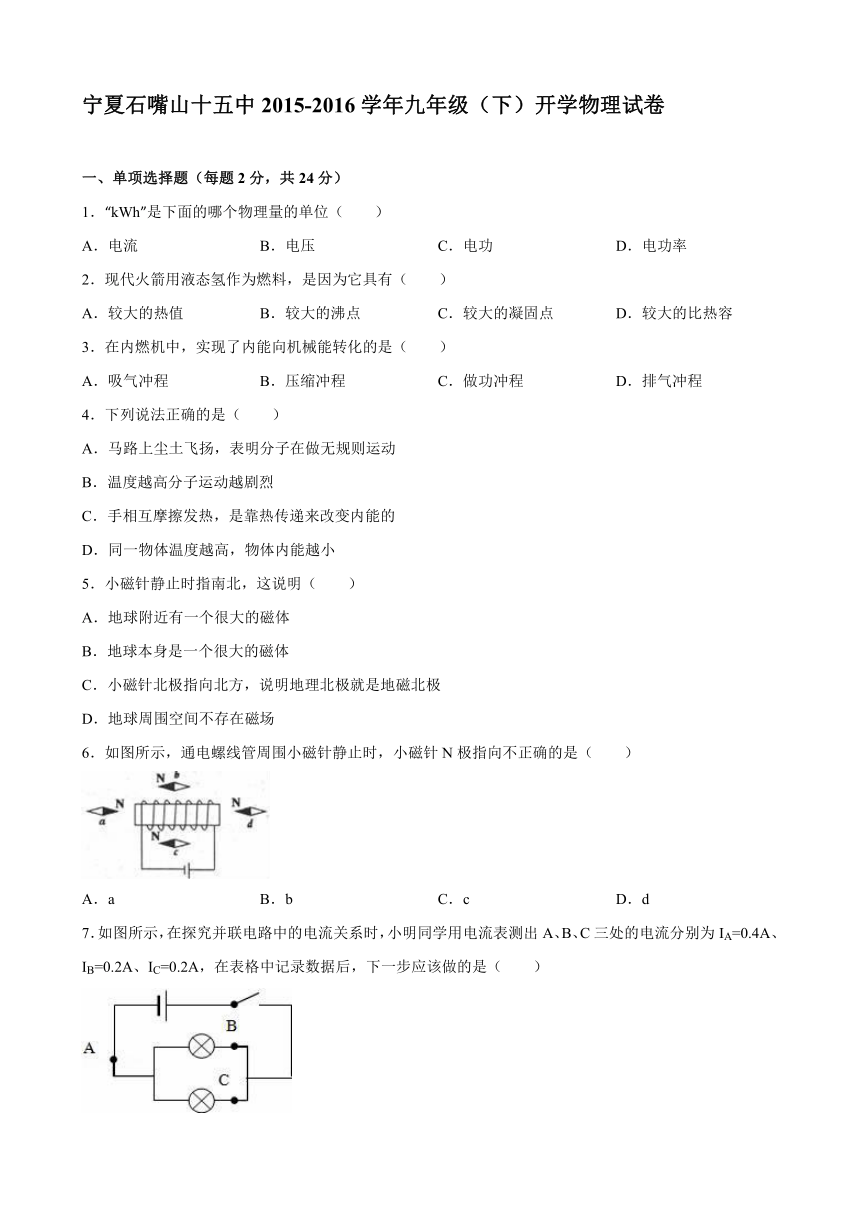 宁夏石嘴山十五中2015-2016学年九年级（下）开学物理试卷（解析版）