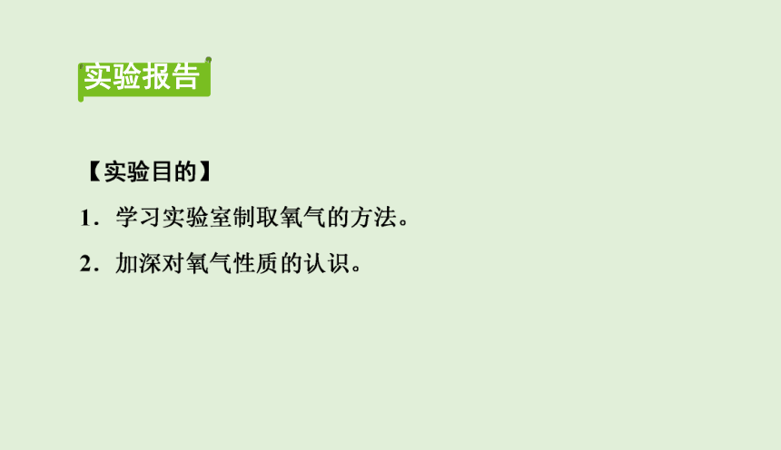 九年级化学人教版上册2实验活动1　氧气的实验室制取与性质（课件21页）