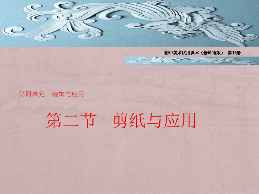 美术九年级上岭南版4.8剪纸与应用说课课件（23张）.