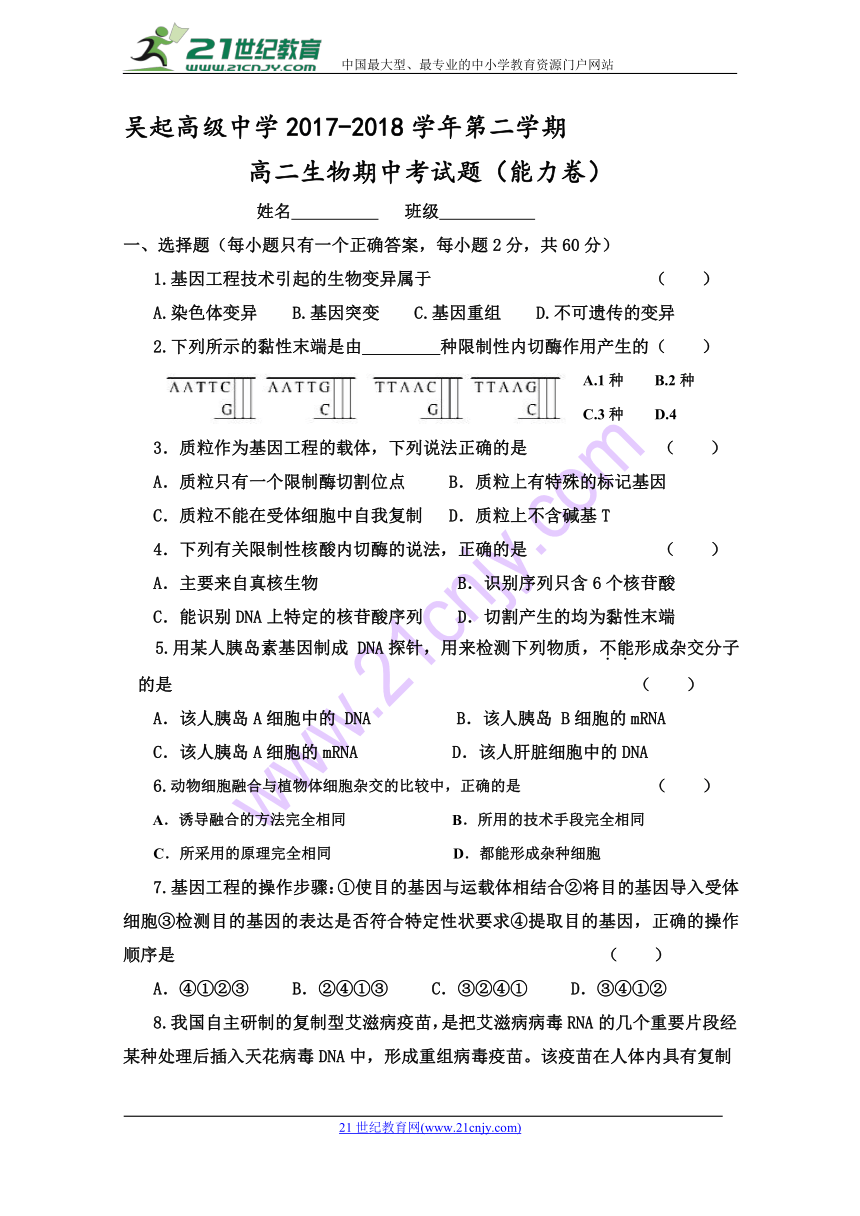 陕西省吴起高级中学2017-2018学年高二下学期期中考试生物（能力卷）试题