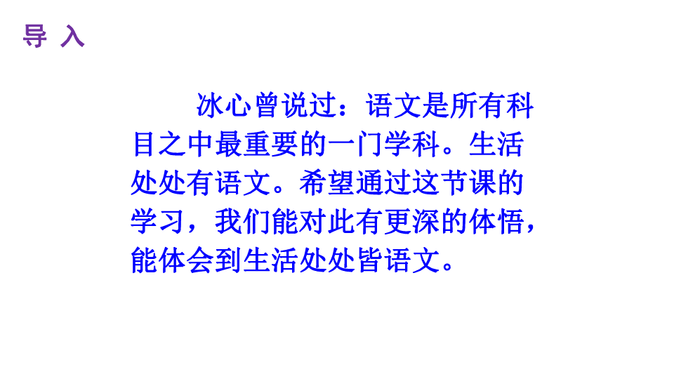 综合性学习《我的语文生活》优秀课件84张ppt