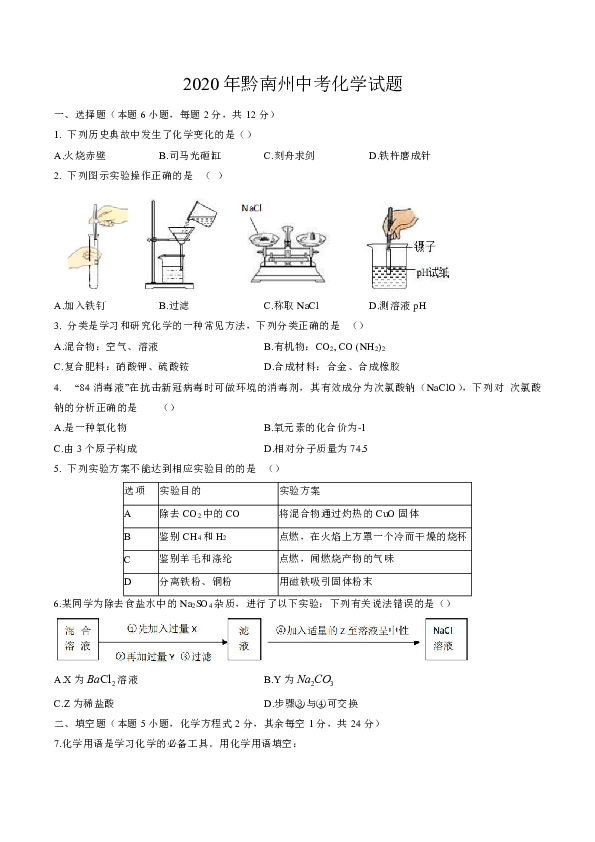 2020年贵州省黔南州中考化学试题（word版 含解析）