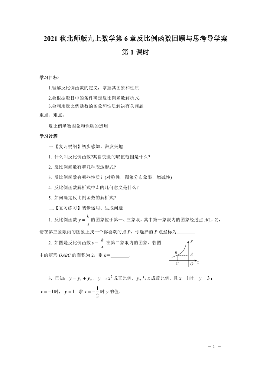 21秋北师版九上数学第6章反比例函数回顾与思考导学案 2课时 无答案 21世纪教育网