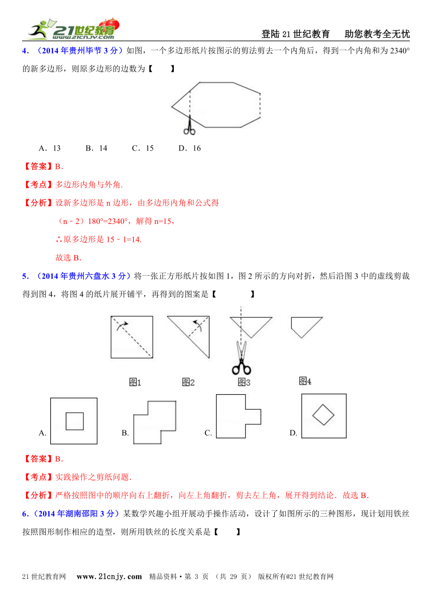 2014年全国中考数学试题分类解析汇编(170套75专题）专题71：实践操作问题