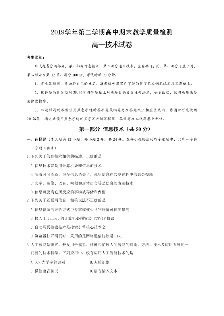 浙江省绍兴市柯桥区2019-2020学年高一下学期期末教学质量检测技术试题（信息技术+通用技术  Word版含答案）