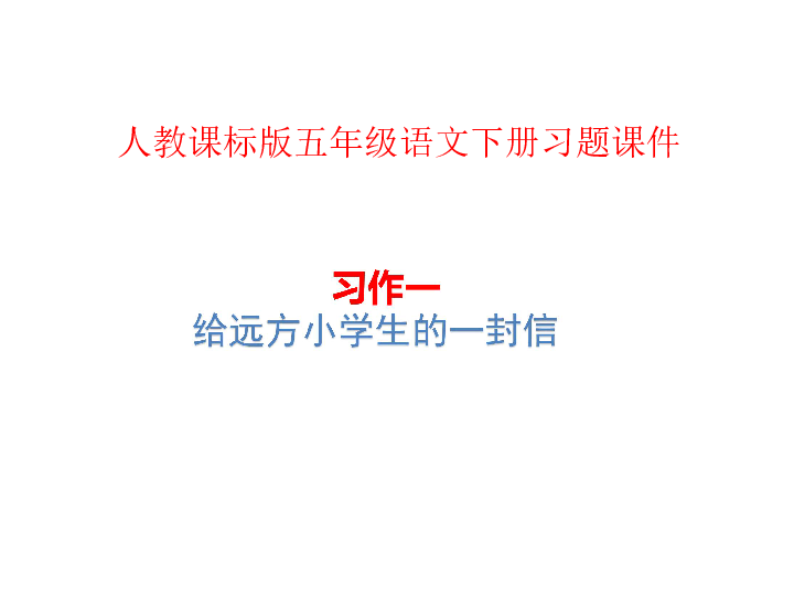 人教课标版五年级语文下册习题课件 习作一 给远方小学生的一封信（10张ppt）