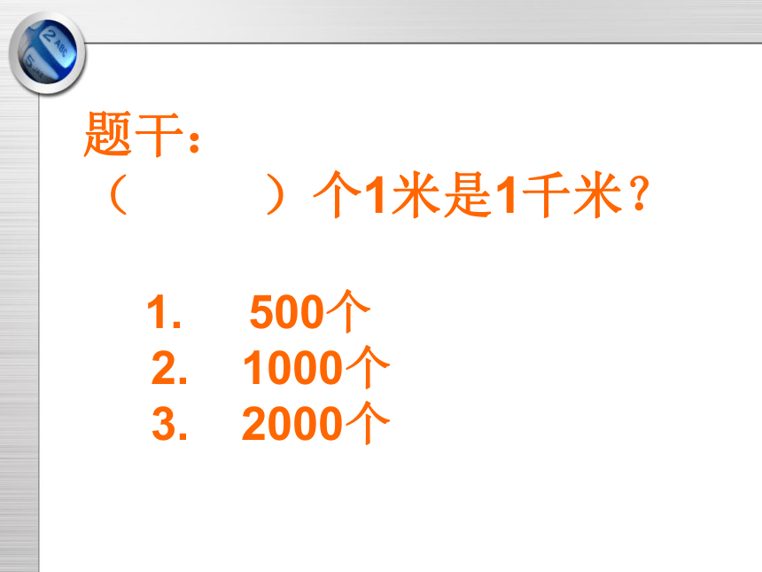 三年级上册数学课件-2.1 千米的认识 北京版  (共20张PPT)