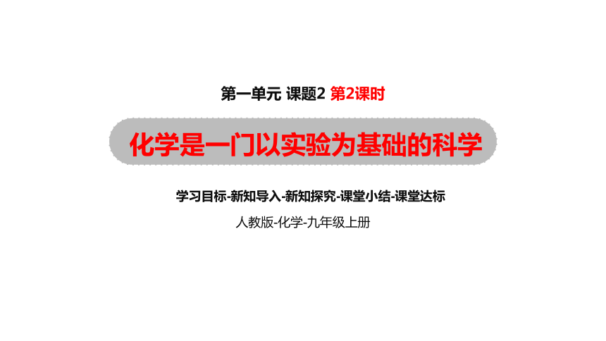 1.2.2 化学是一门以实验为基础的科学（课件29页)