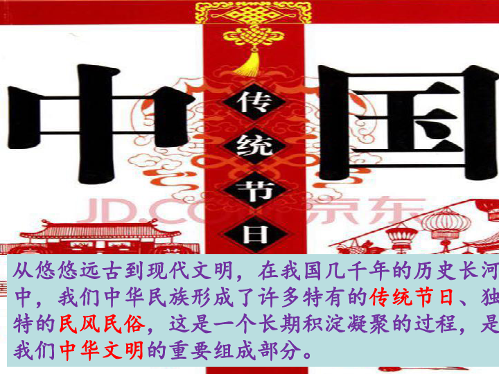 第22课 活动课：中国传统节日的起源课件 (共32张PPT)