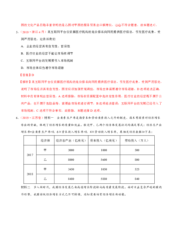 2019年高考政治真题和模拟题分单元汇编Word版含解析-专题04发展社会主义市场经济