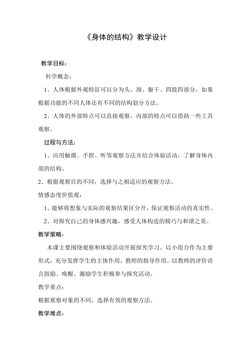 四年级科学上册 1 身体的结构 教案-教科版