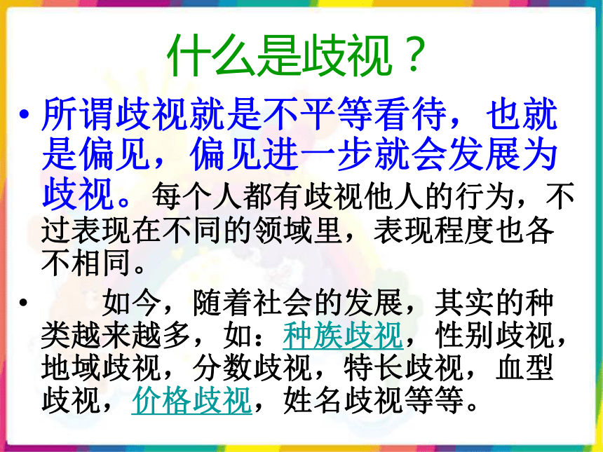 《经受歧视的考验》教学课件