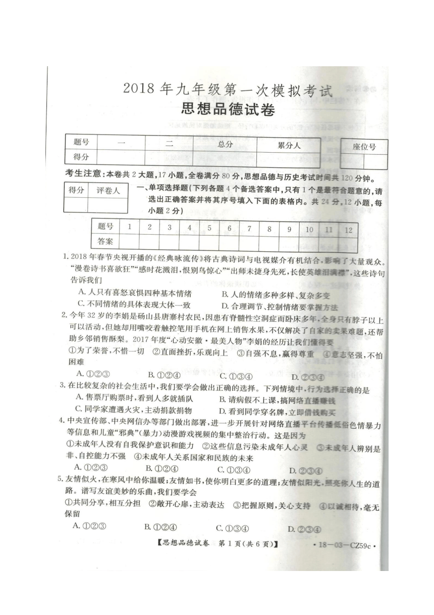 安徽省滁州市全椒县2018届九年级一模考试政治试题（扫描版）(含答案）