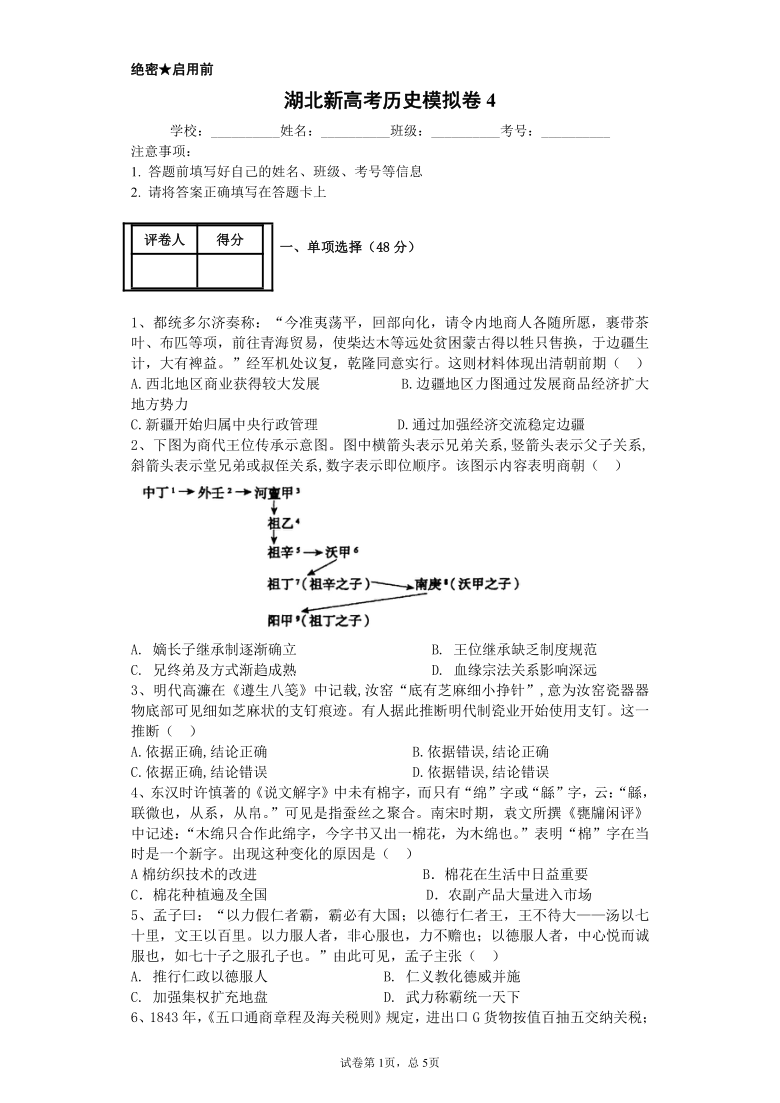 【解析版】湖北省2021届高三下学期5月新高考历史模拟卷（4） Word版含答案