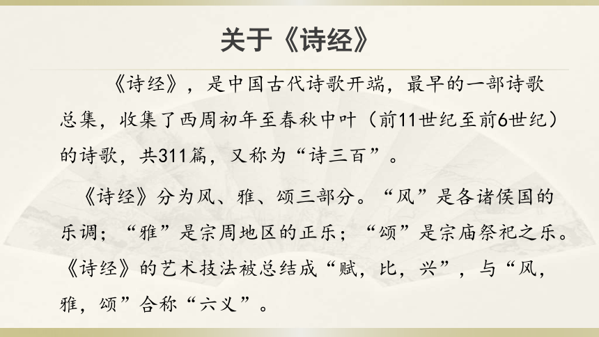 了解《诗经》的基本知识及其在中国文学史上的地位 2.