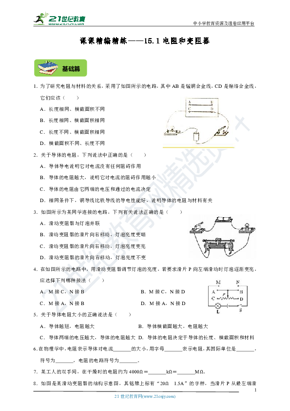 沪科版 课课精编精练——15.1电阻和变阻器（基础+提高+中考+答案与解析）
