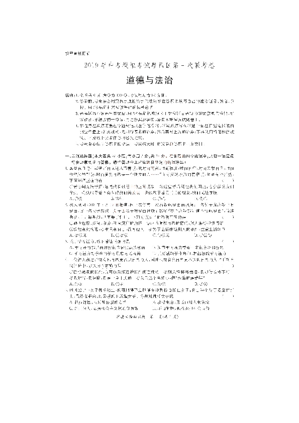 2019年广东省粤西区中考道德与法治模拟考试联考卷（扫描版）
