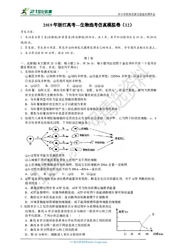 2019年浙江高考—生物选考仿真模拟卷（12）