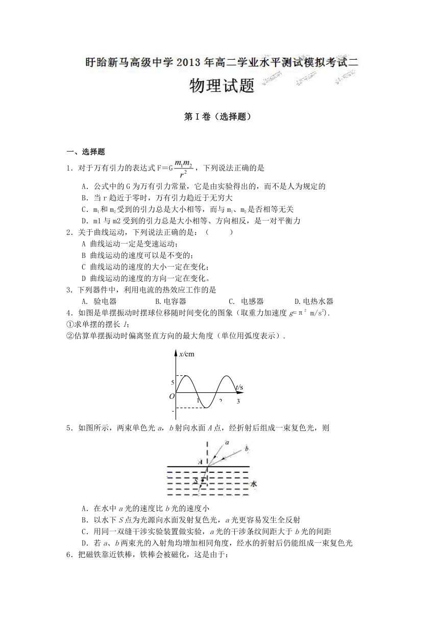 江苏省盱眙县新马高级中学2012-2013学年高二下学期学业水平测试模拟考试二物理试题