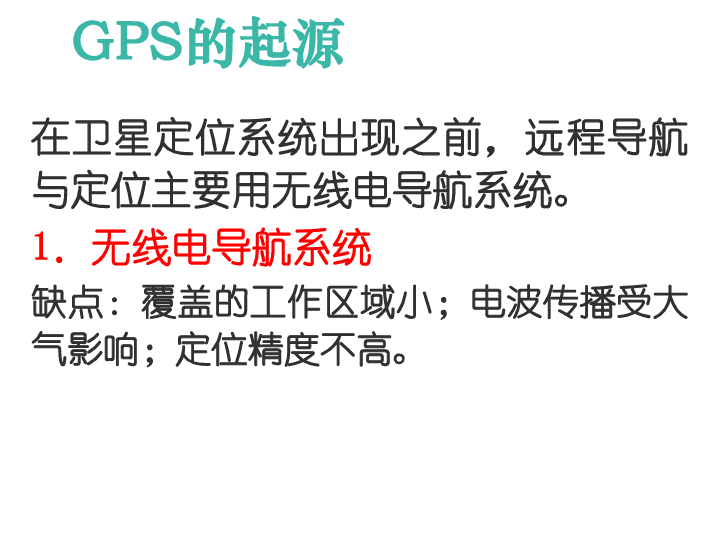 第四单元 单元活动 全球定位系统与交通运输课件  （28张）